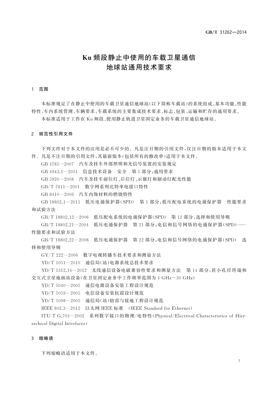 GB／T 31262-2014 Ku频段静止中使用的车载卫星通信地球站通用技术要求.pdf_第3页