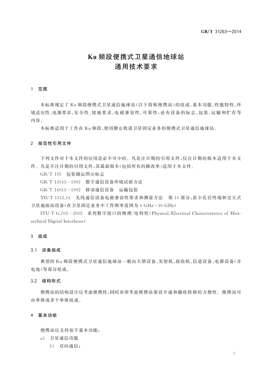 GB／T 31263-2014 Ku频段便携式卫星通信地球站通用技术要求.pdf_第3页
