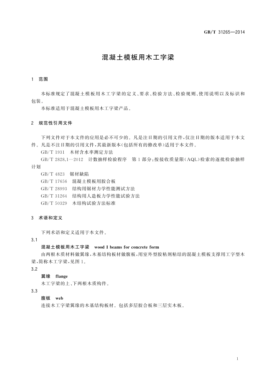 GB／T 31265-2014 混凝土模板用木工字梁.pdf_第3页