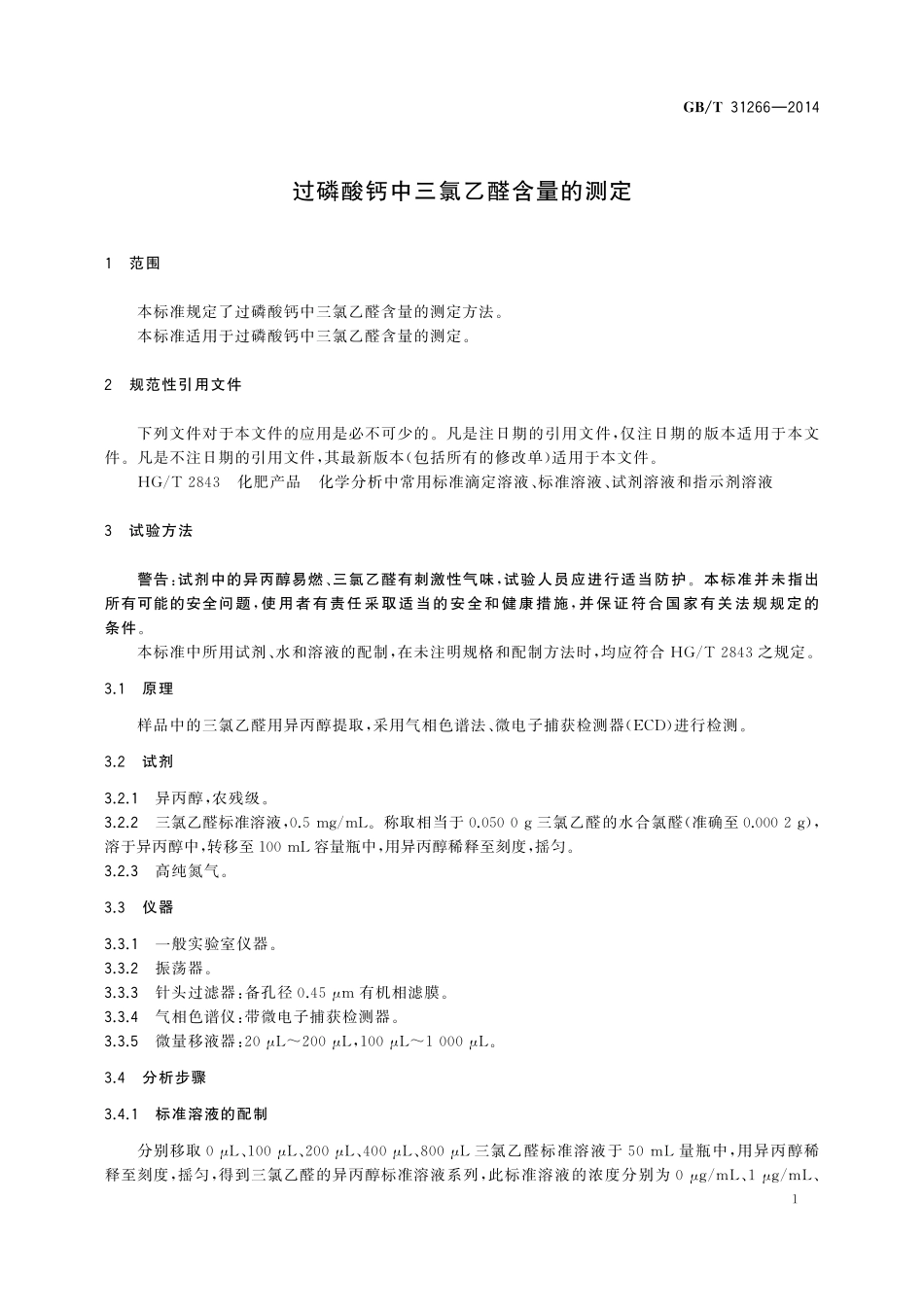 GB／T 31266-2014 过磷酸钙中三氯乙醛含量的测定.pdf_第3页