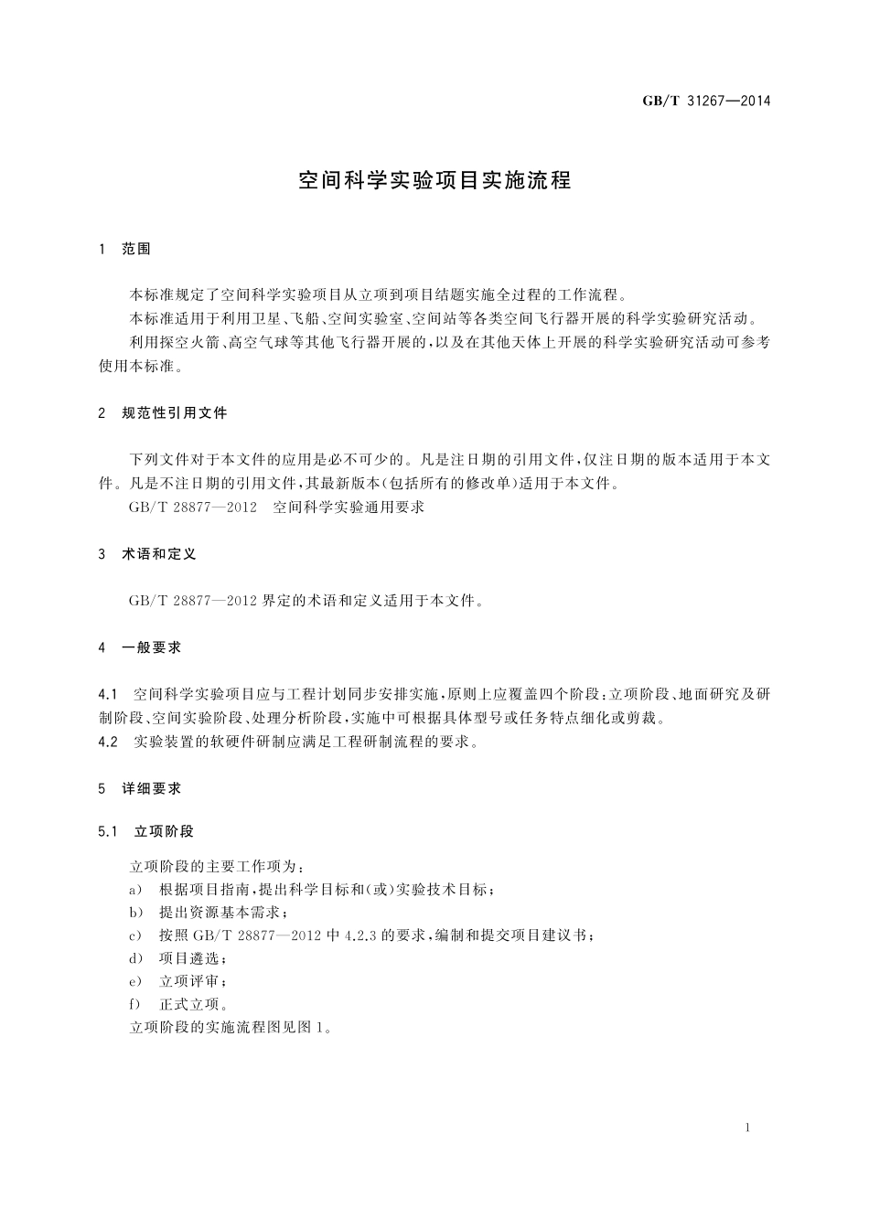 GB／T 31267-2014 空间科学实验项目实施流程.pdf_第3页