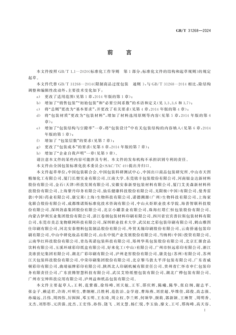 GB／T 31268-2024 限制商品过度包装 通则.pdf_第3页