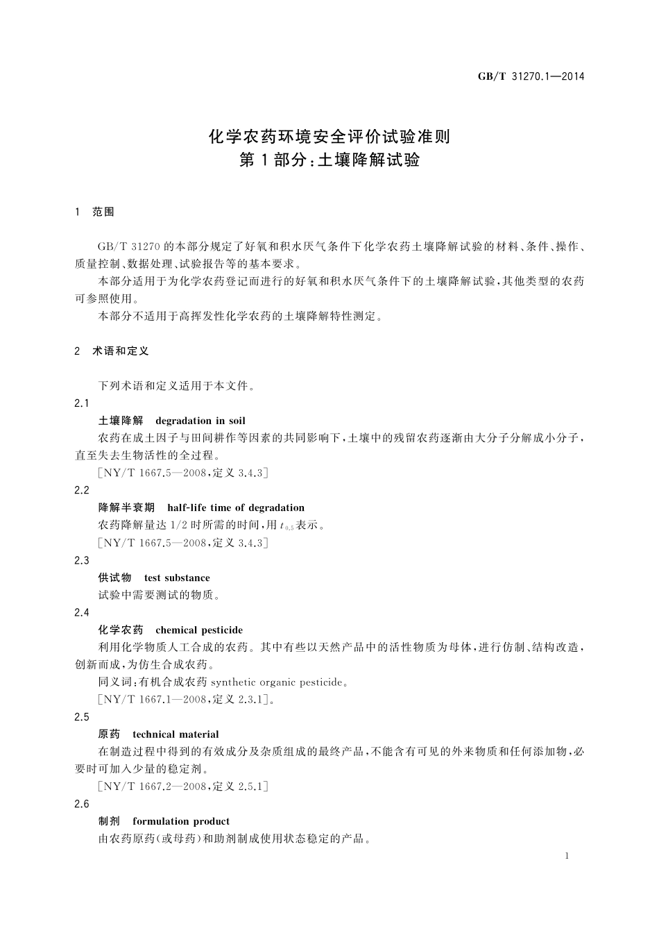 GB／T 31270.1-2014 化学农药环境安全评价试验准则 第1部分：土壤降解试验.pdf_第3页