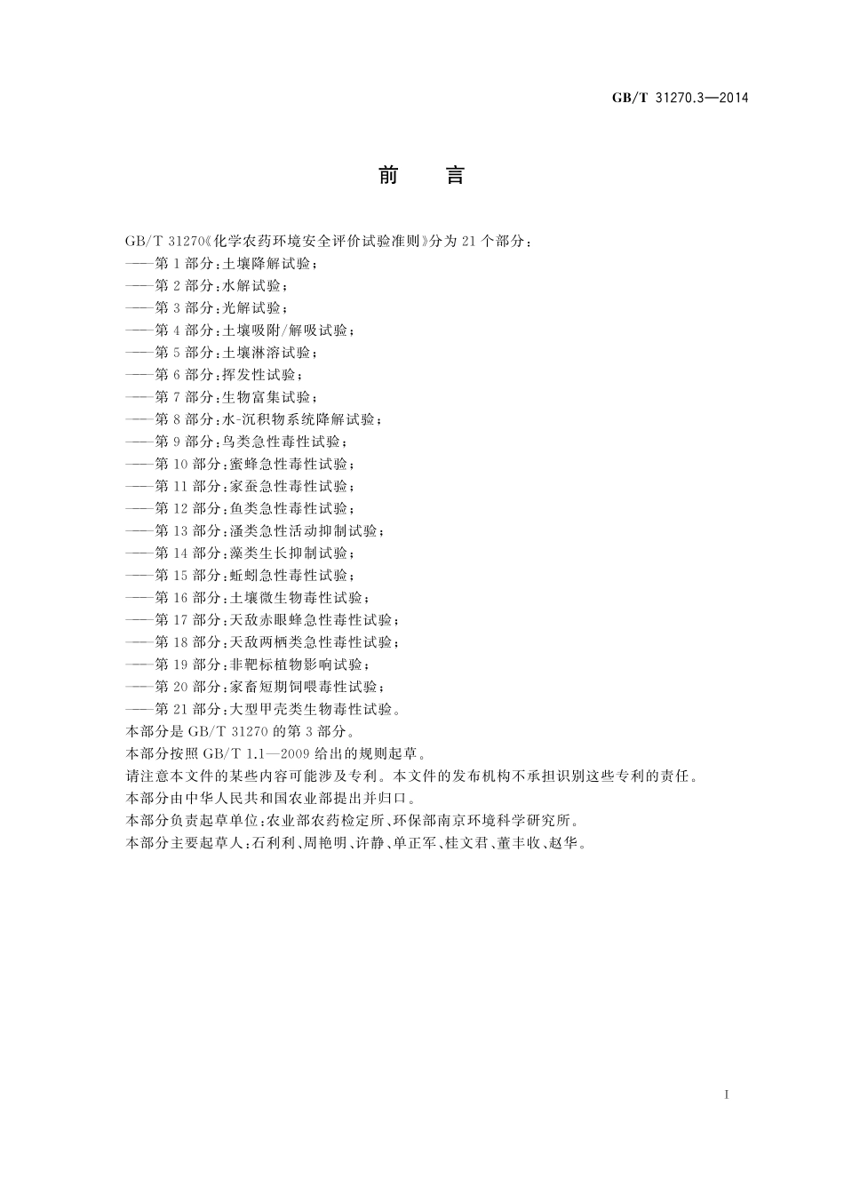 GB／T 31270.3-2014 化学农药环境安全评价试验准则 第3部分：光解试验.pdf_第2页