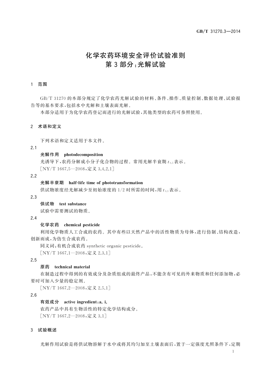 GB／T 31270.3-2014 化学农药环境安全评价试验准则 第3部分：光解试验.pdf_第3页