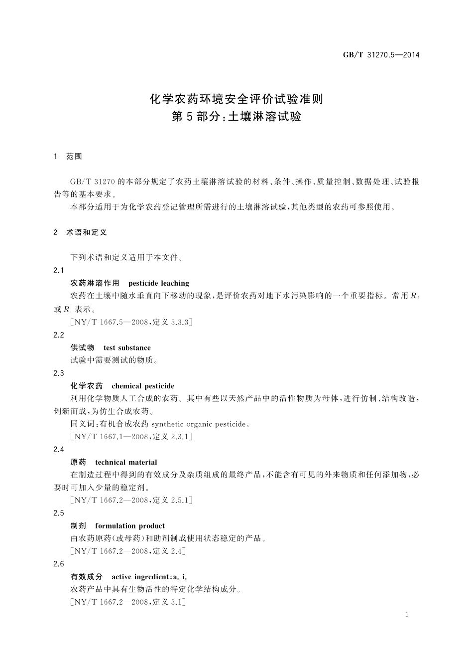 GB／T 31270.5-2014 化学农药环境安全评价试验准则 第5部分：土壤淋溶试验.pdf_第3页