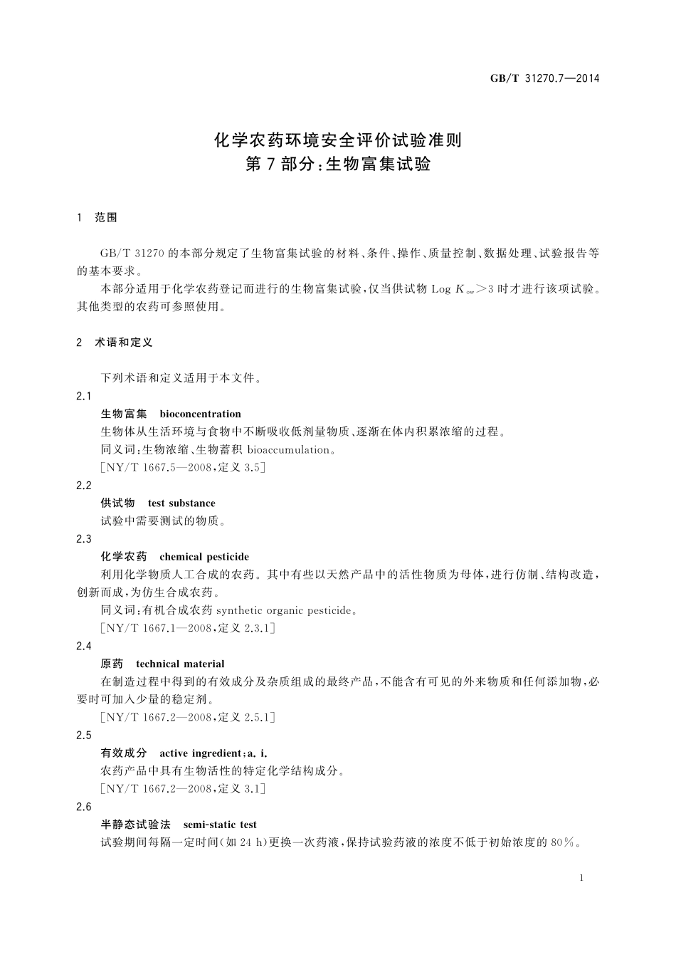 GB／T 31270.7-2014 化学农药环境安全评价试验准则 第7部分：生物富集试验.pdf_第3页