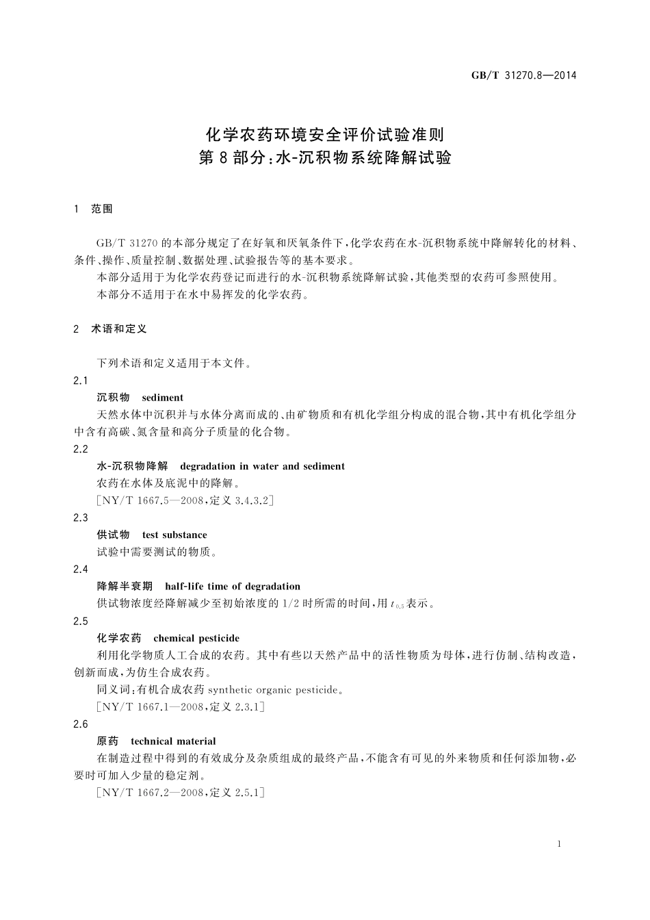 GB／T 31270.8-2014 化学农药环境安全评价试验准则 第8部分：水―沉积物系统降解试验.pdf_第3页