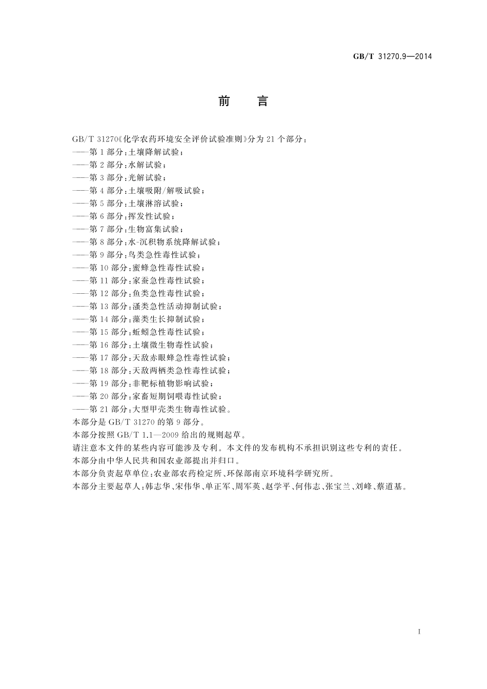 GB／T 31270.9-2014 化学农药环境安全评价试验准则 第9部分：鸟类急性毒性试验.pdf_第2页