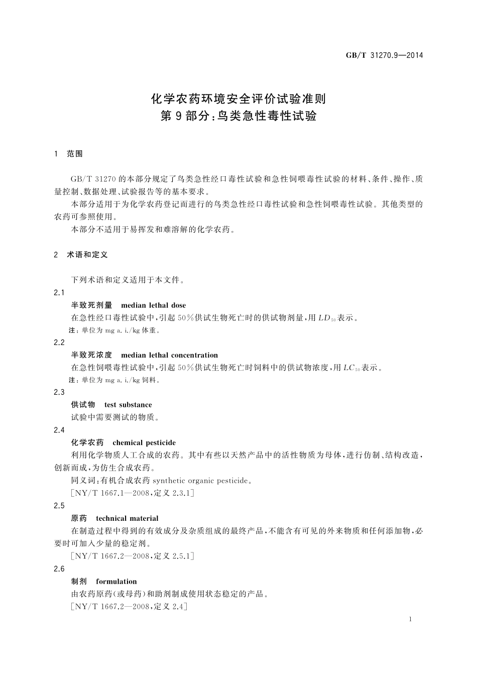 GB／T 31270.9-2014 化学农药环境安全评价试验准则 第9部分：鸟类急性毒性试验.pdf_第3页