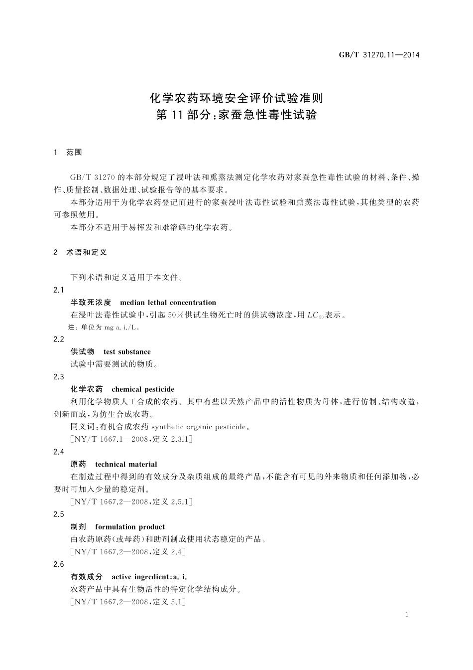 GB／T 31270.11-2014 化学农药环境安全评价试验准则 第11部分：家蚕急性毒性试验.pdf_第3页