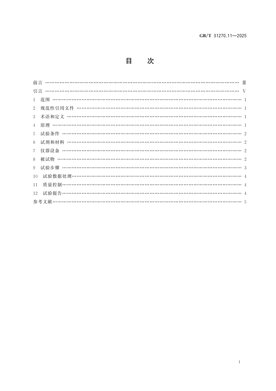 GB／T 31270.11-2025 化学农药环境安全评价试验准则 第11部分：家蚕急性毒性试验.pdf_第3页