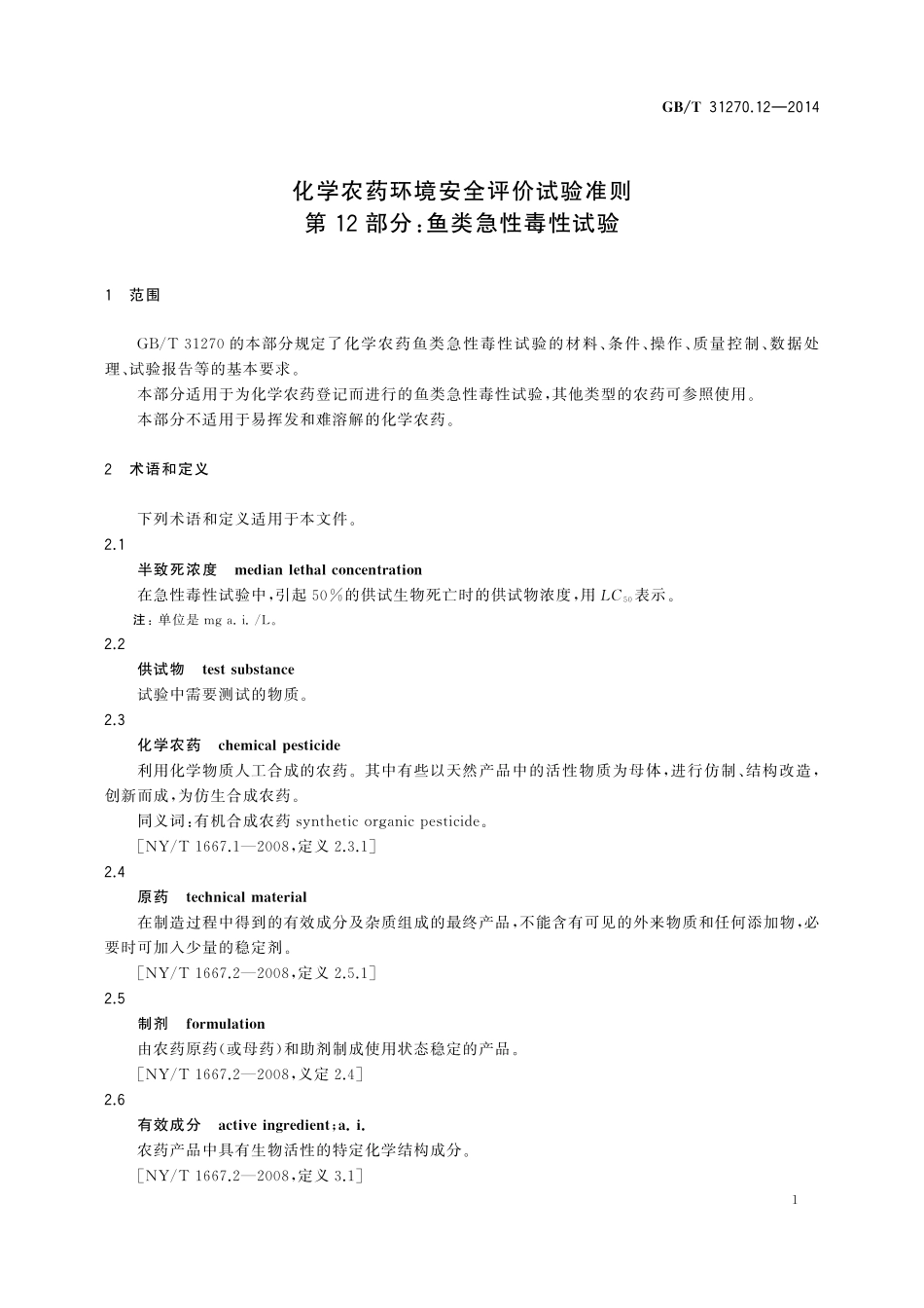 GB／T 31270.12-2014 化学农药环境安全评价试验准则 第12部分：鱼类急性毒性试验.pdf_第3页