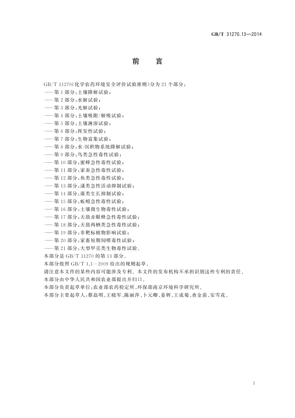 GB／T 31270.13-2014 化学农药环境安全评价试验准则 第13部分： 类急性活动抑制试验.pdf_第2页