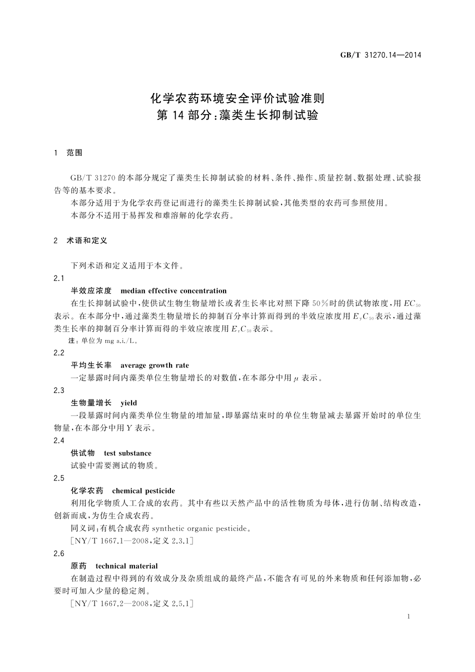 GB／T 31270.14-2014 化学农药环境安全评价试验准则 第14部分：藻类生长抑制试验.pdf_第3页