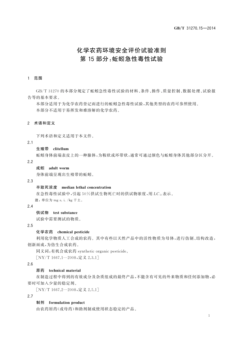 GB／T 31270.15-2014 化学农药环境安全评价试验准则 第15部分：蚯蚓急性毒性试验.pdf_第3页