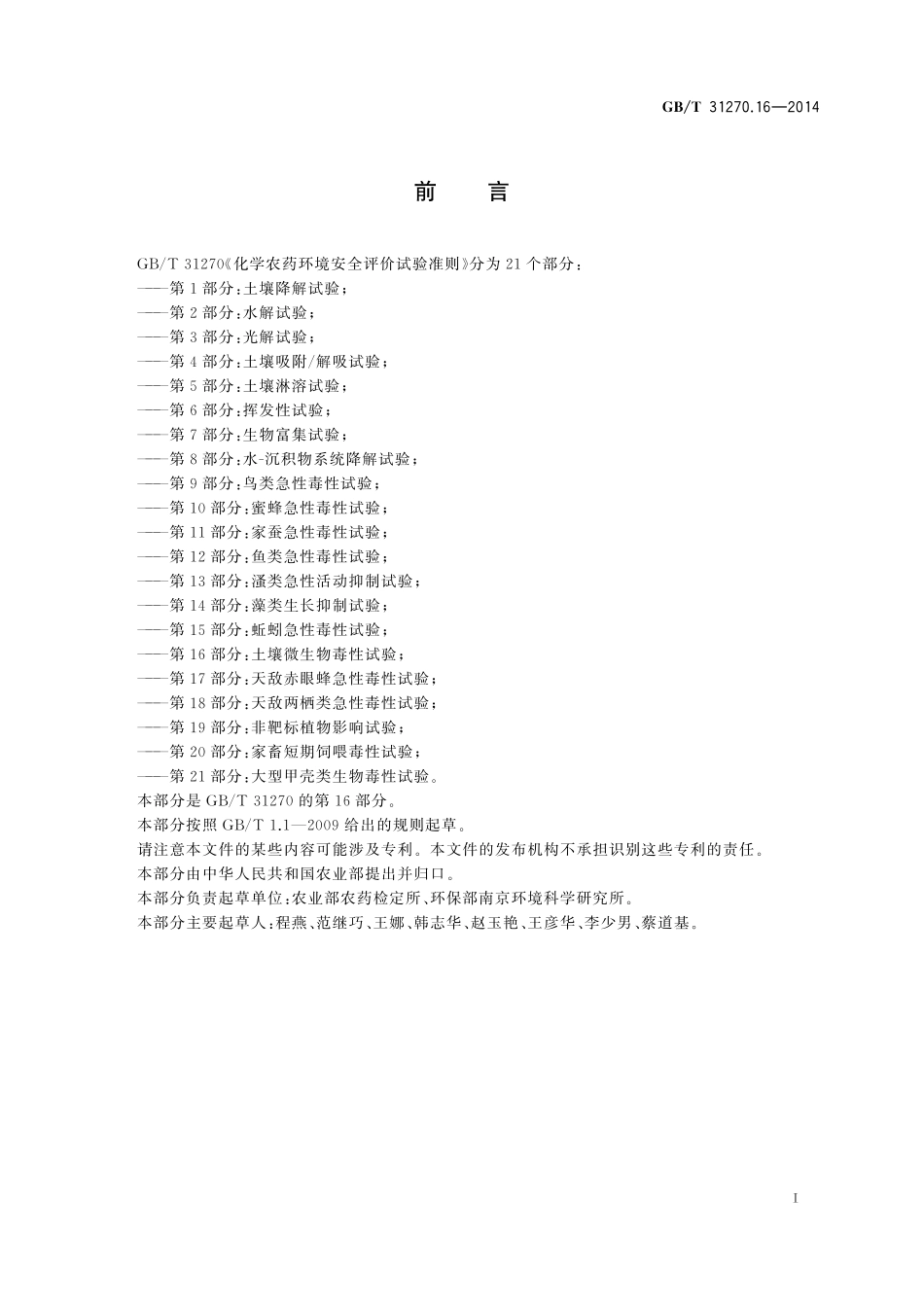 GB／T 31270.16-2014 化学农药环境安全评价试验准则 第16部分：土壤微生物毒性试验.pdf_第2页