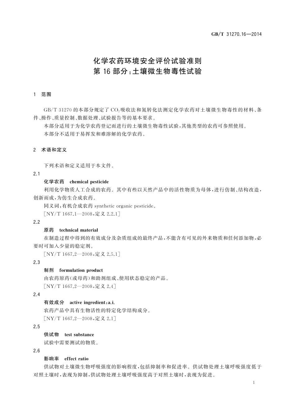 GB／T 31270.16-2014 化学农药环境安全评价试验准则 第16部分：土壤微生物毒性试验.pdf_第3页