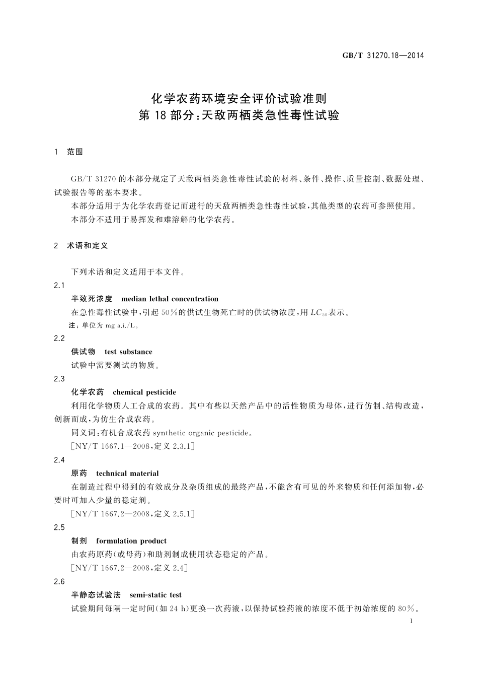 GB／T 31270.18-2014 化学农药环境安全评价试验准则 第18部分：天敌两栖类急性毒性试验.pdf_第3页