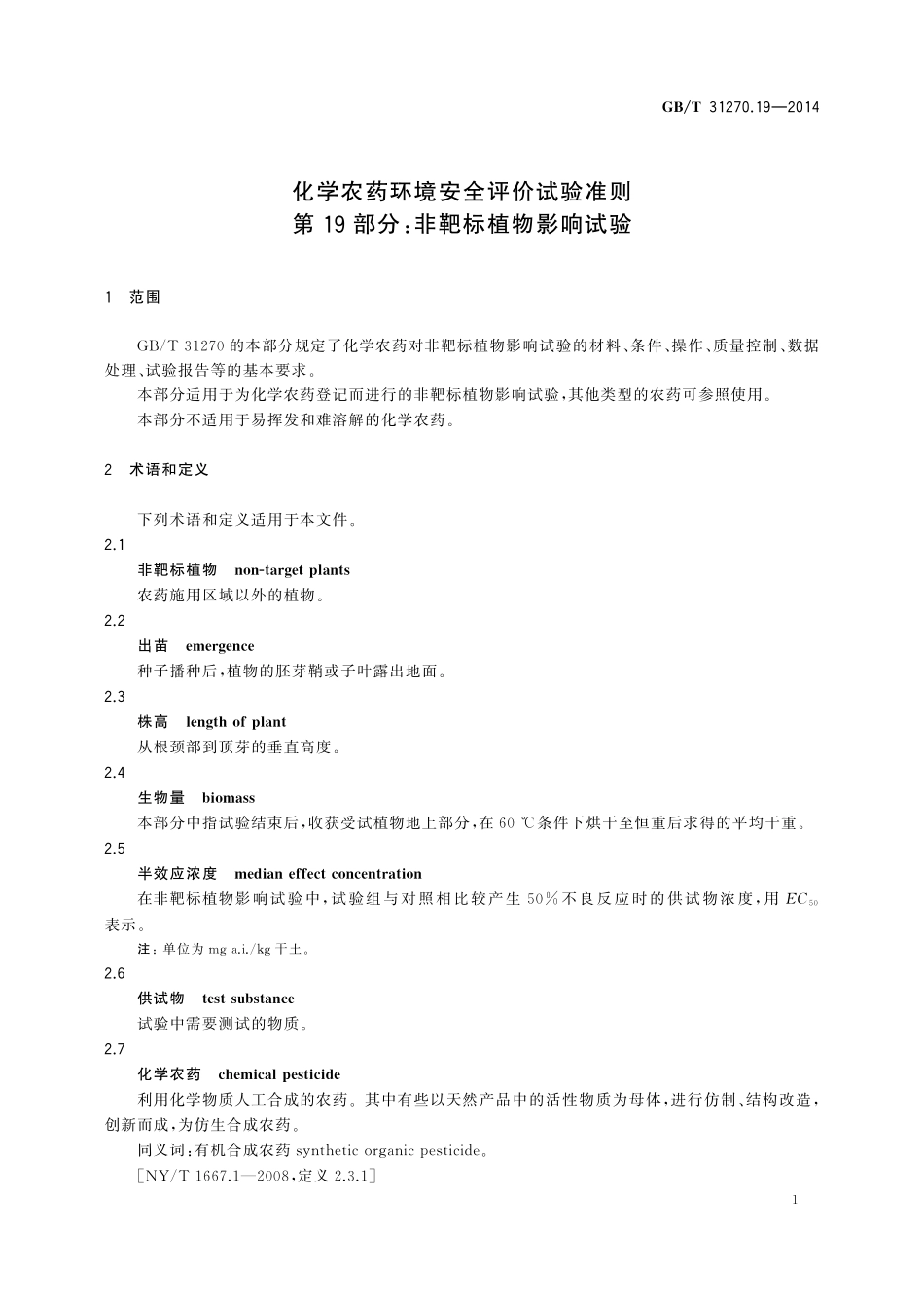 GB／T 31270.19-2014 化学农药环境安全评价试验准则 第19部分：非靶标植物影响试验.pdf_第3页