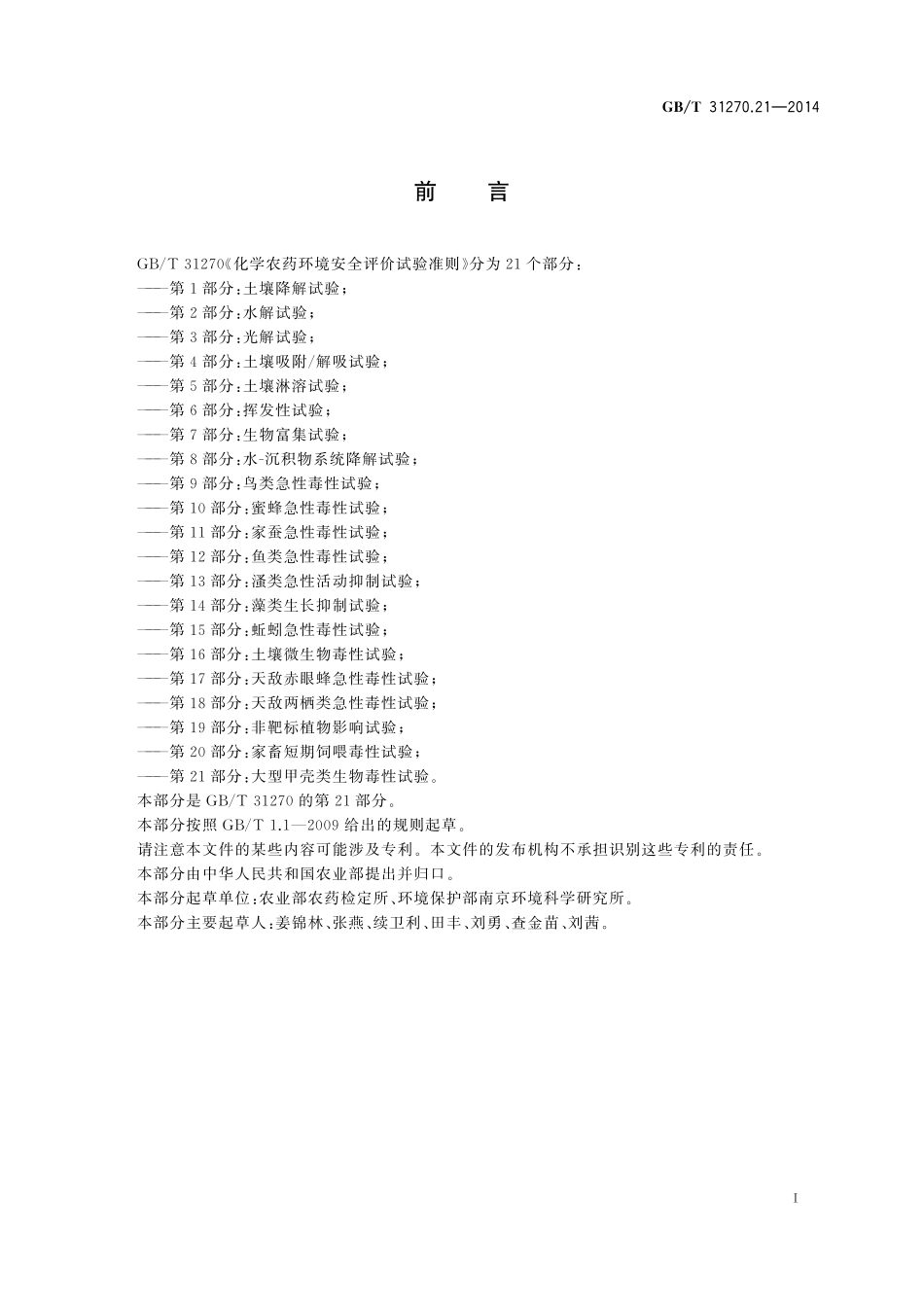 GB／T 31270.21-2014 化学农药环境安全评价试验准则 第21部分：大型甲壳类生物毒性试验.pdf_第2页