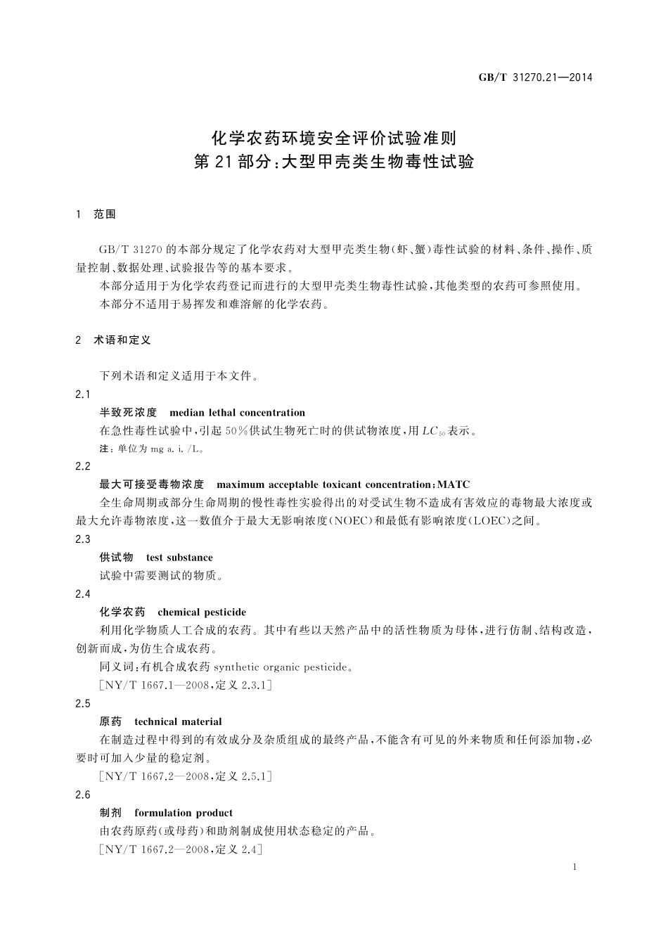 GB／T 31270.21-2014 化学农药环境安全评价试验准则 第21部分：大型甲壳类生物毒性试验.pdf_第3页