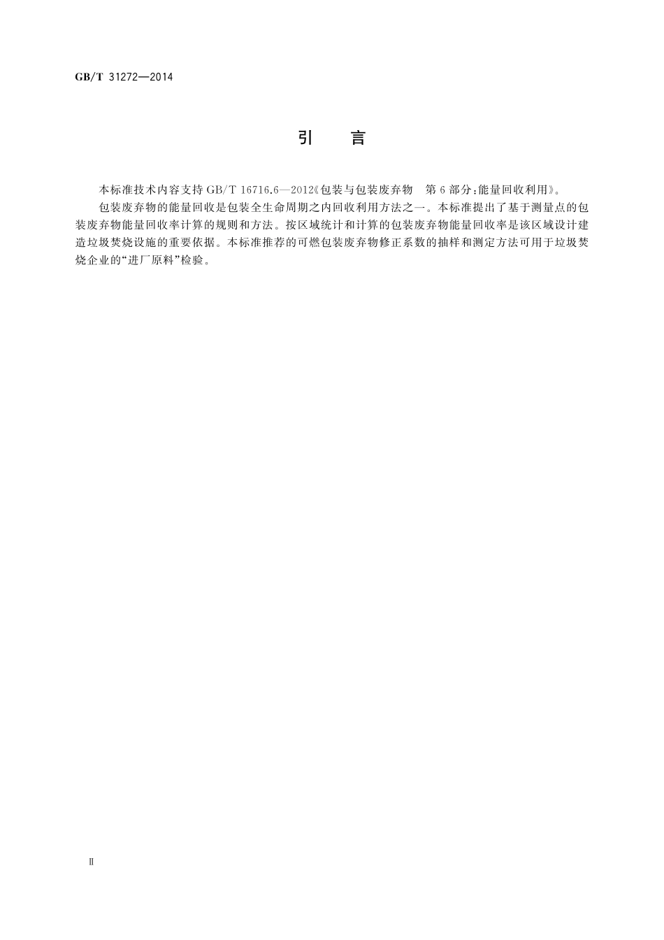GB／T 31272-2014 包装 能量回收率 计算规则和方法.pdf_第3页