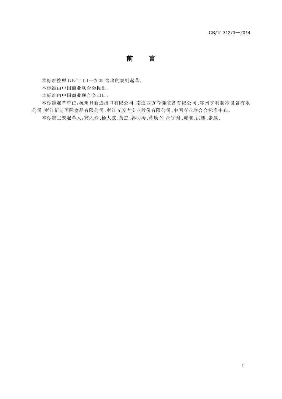 GB/T 31273-2014 速冻水果和速冻蔬菜生产管理规范.pdf_第2页