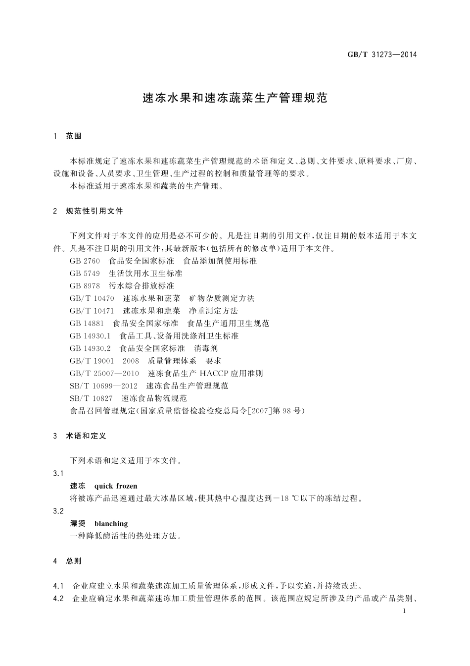 GB/T 31273-2014 速冻水果和速冻蔬菜生产管理规范.pdf_第3页
