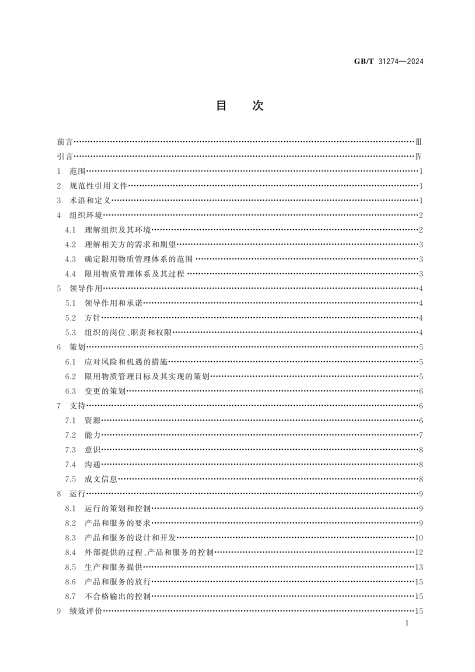 GB／T 31274-2024 电子电气产品限用物质管理体系 要求.pdf_第3页
