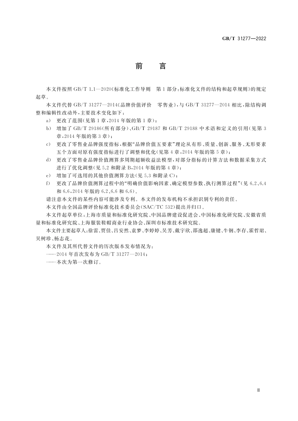GB／T 31277-2022 品牌价值评价 零售业.pdf_第3页