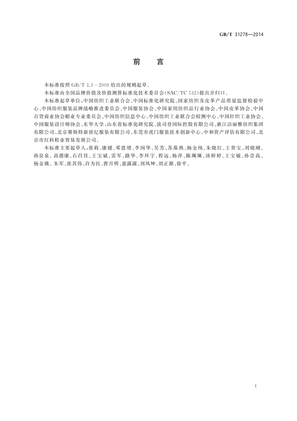 GB／T 31278-2014 品牌价值评价 纺织服装、鞋、帽业.pdf_第2页