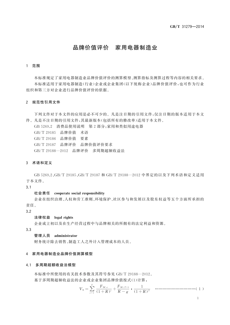 GB／T 31279-2014 品牌价值评价 家用电器制造业.pdf_第3页