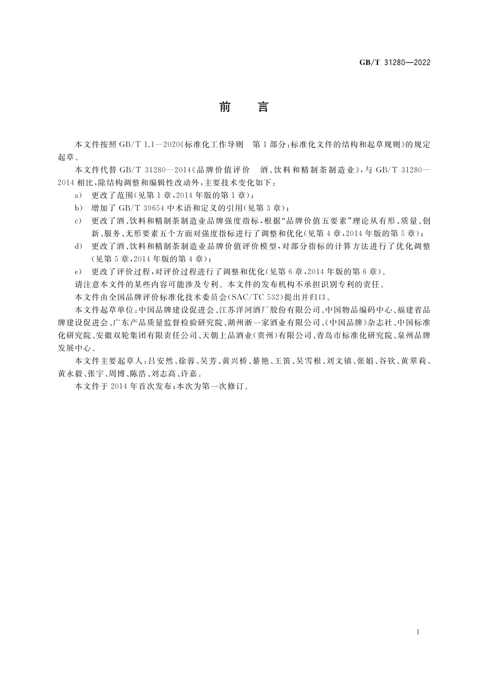 GB／T 31280-2022 品牌价值评价 酒、饮料和精制茶制造业.pdf_第3页