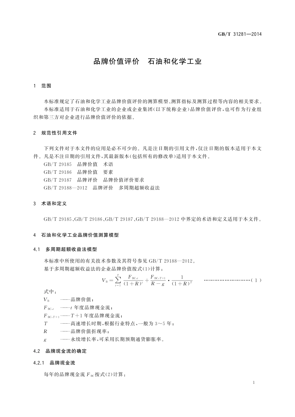 GB／T 31281-2014 品牌价值评价 石油和化学工业.pdf_第3页