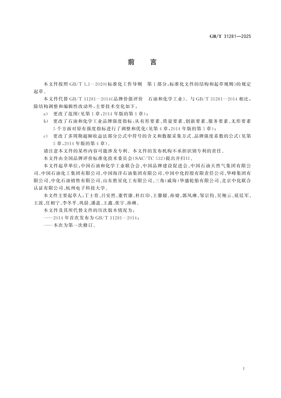 GB／T 31281-2025 品牌价值评价 石油和化学工业.pdf_第3页