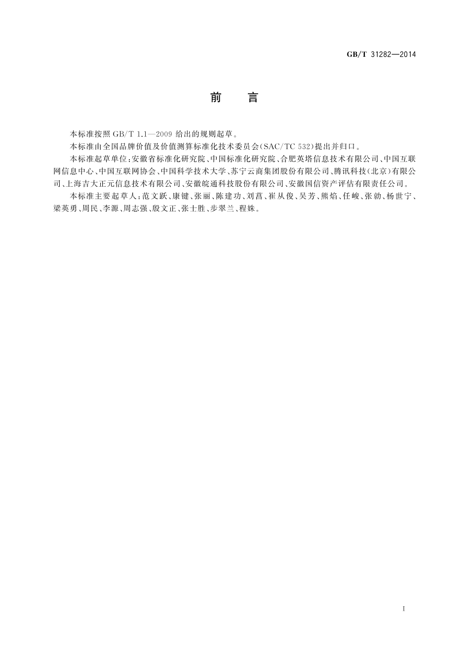 GB／T 31282-2014 品牌价值评价 互联网及相关服务.pdf_第2页