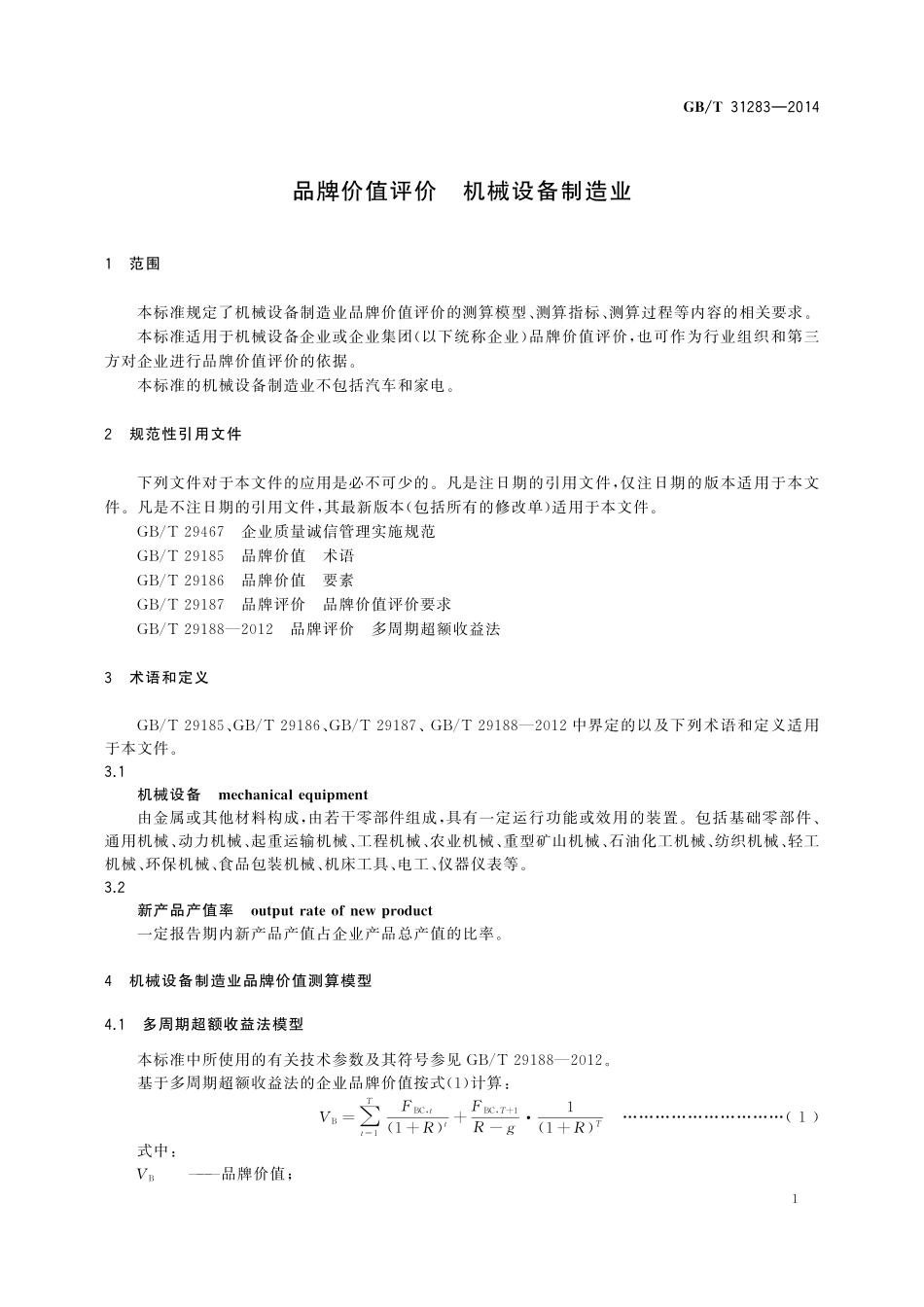 GB／T 31283-2014 品牌价值评价 机械设备制造业.pdf_第3页