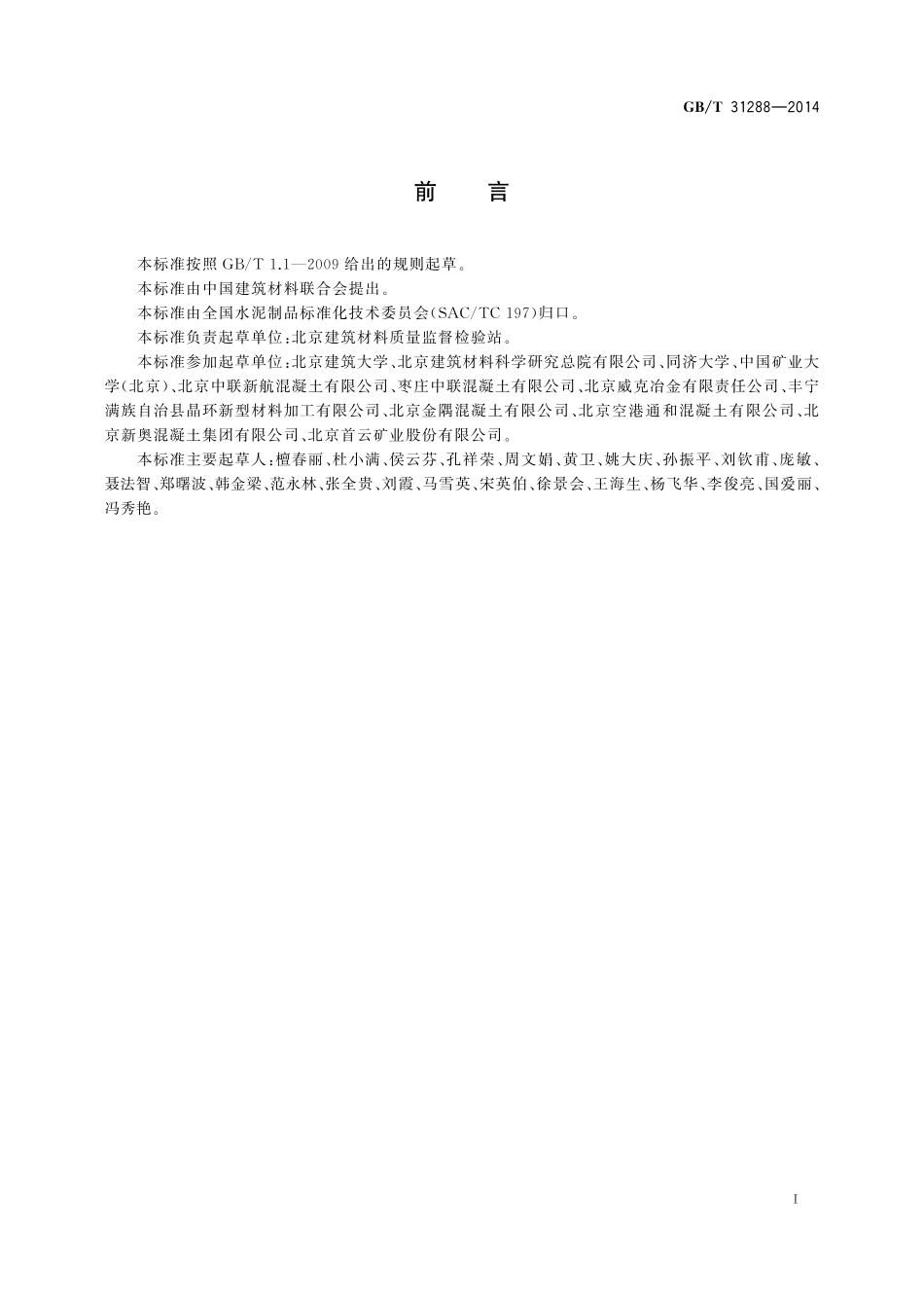 GB／T 31288-2014 铁尾矿砂.pdf_第2页