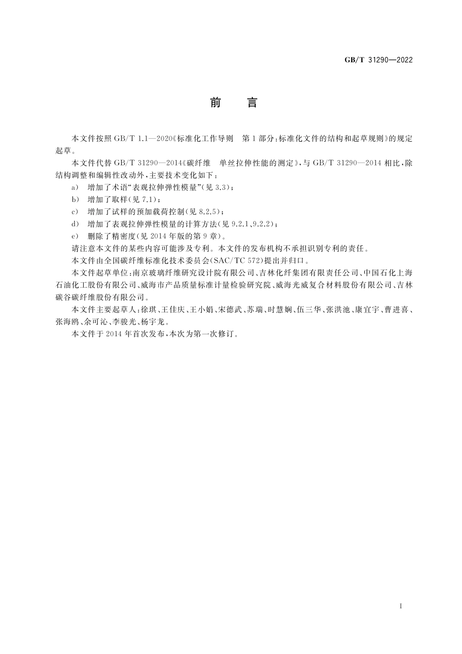 GB／T 31290-2022 碳纤维 单丝拉伸性能的测定.pdf_第2页