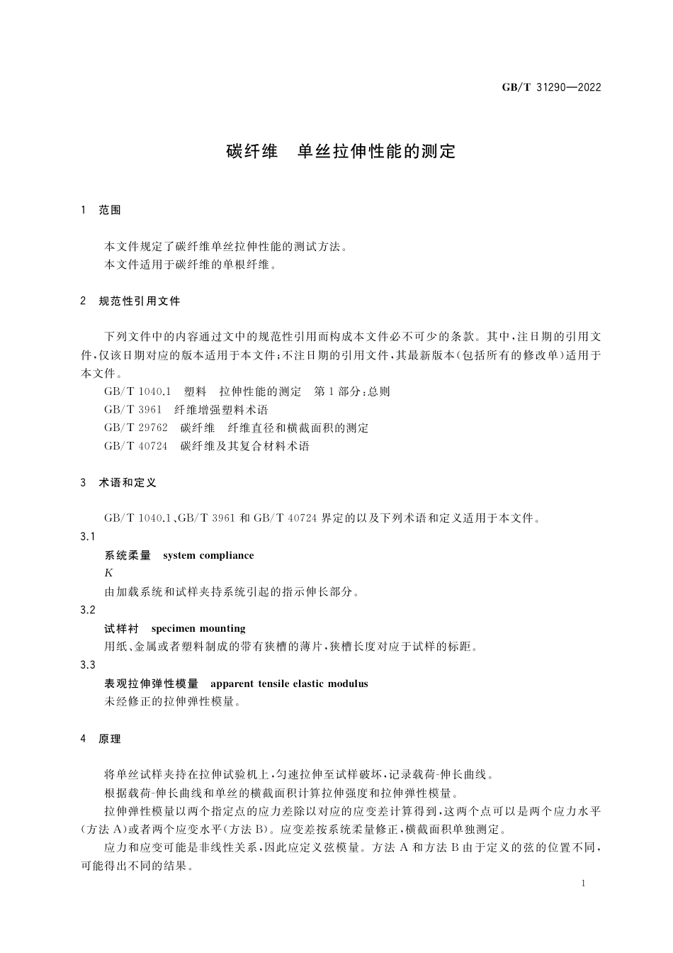 GB／T 31290-2022 碳纤维 单丝拉伸性能的测定.pdf_第3页
