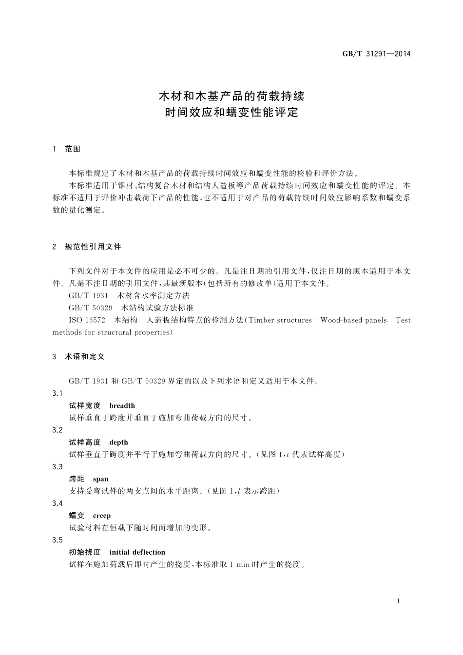 GB／T 31291-2014 木材和木基产品的荷载持续时间效应和蠕变性能评定.pdf_第3页