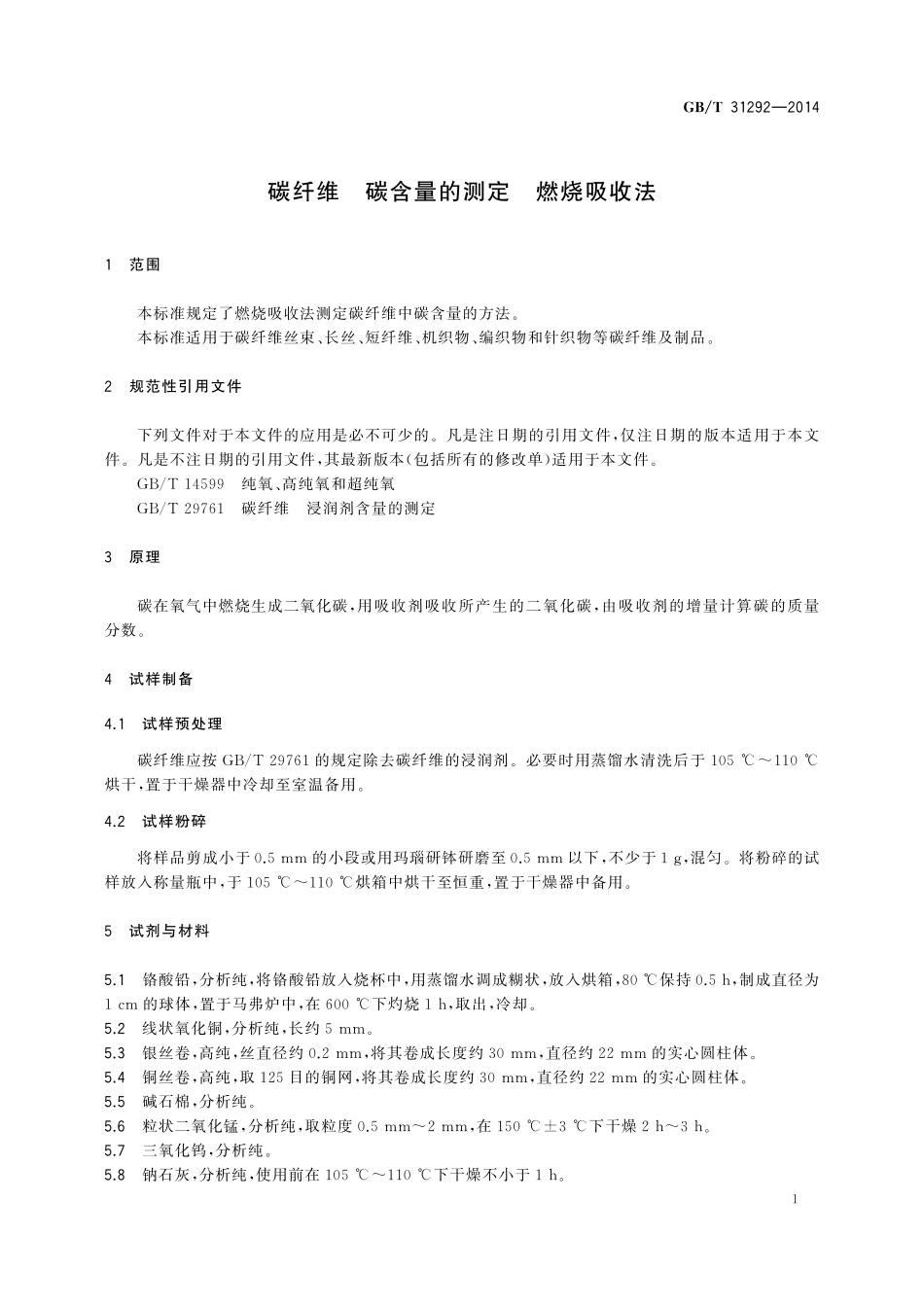 GB／T 31292-2014 碳纤维 碳含量的测定 燃烧吸收法.pdf_第3页