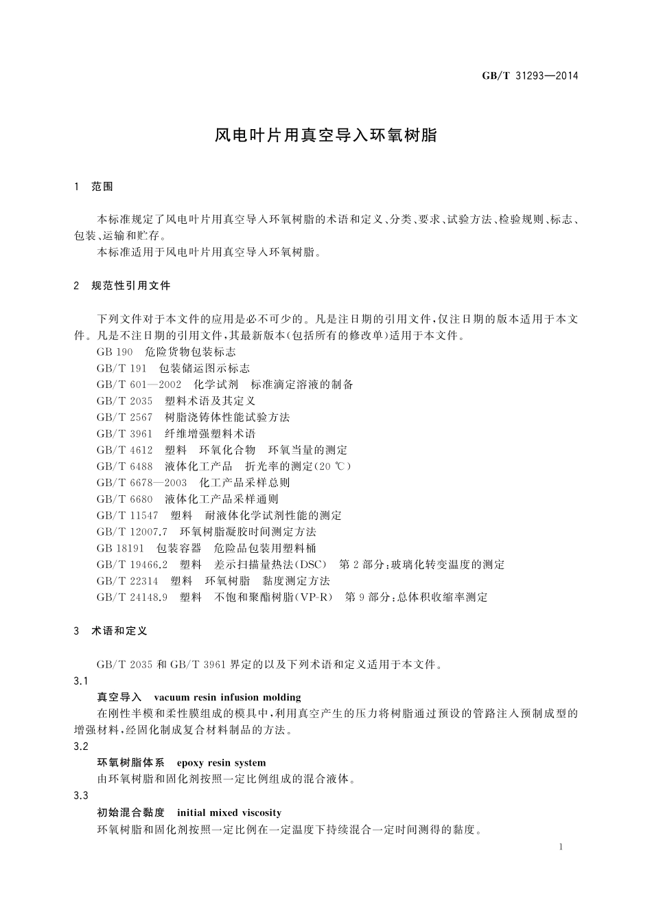 GB／T 31293-2014 风电叶片用真空导入环氧树脂.pdf_第3页