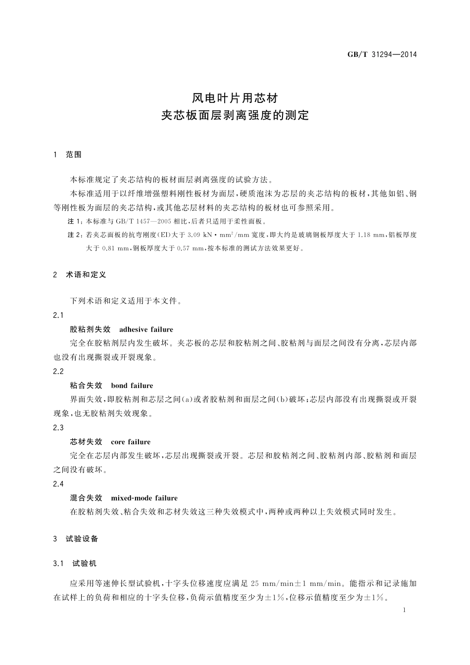 GB／T 31294-2014 风电叶片用芯材 夹芯板面层剥离强度的测定.pdf_第3页