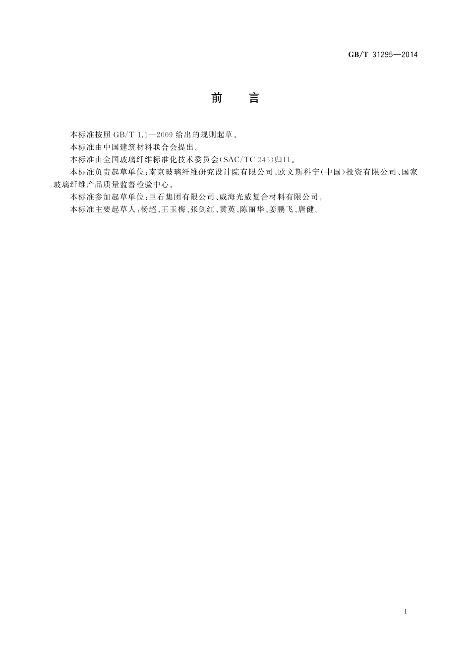 GB／T 31295-2014 风电叶片用芯材 弯曲载荷和压缩载荷下高温尺寸稳定性的测定.pdf_第2页