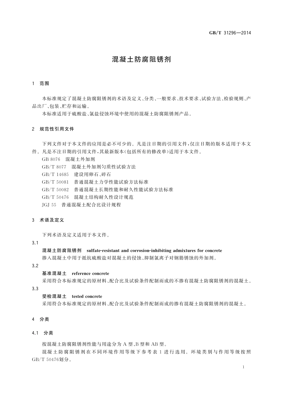GB／T 31296-2014 混凝土防腐阻锈剂.pdf_第3页