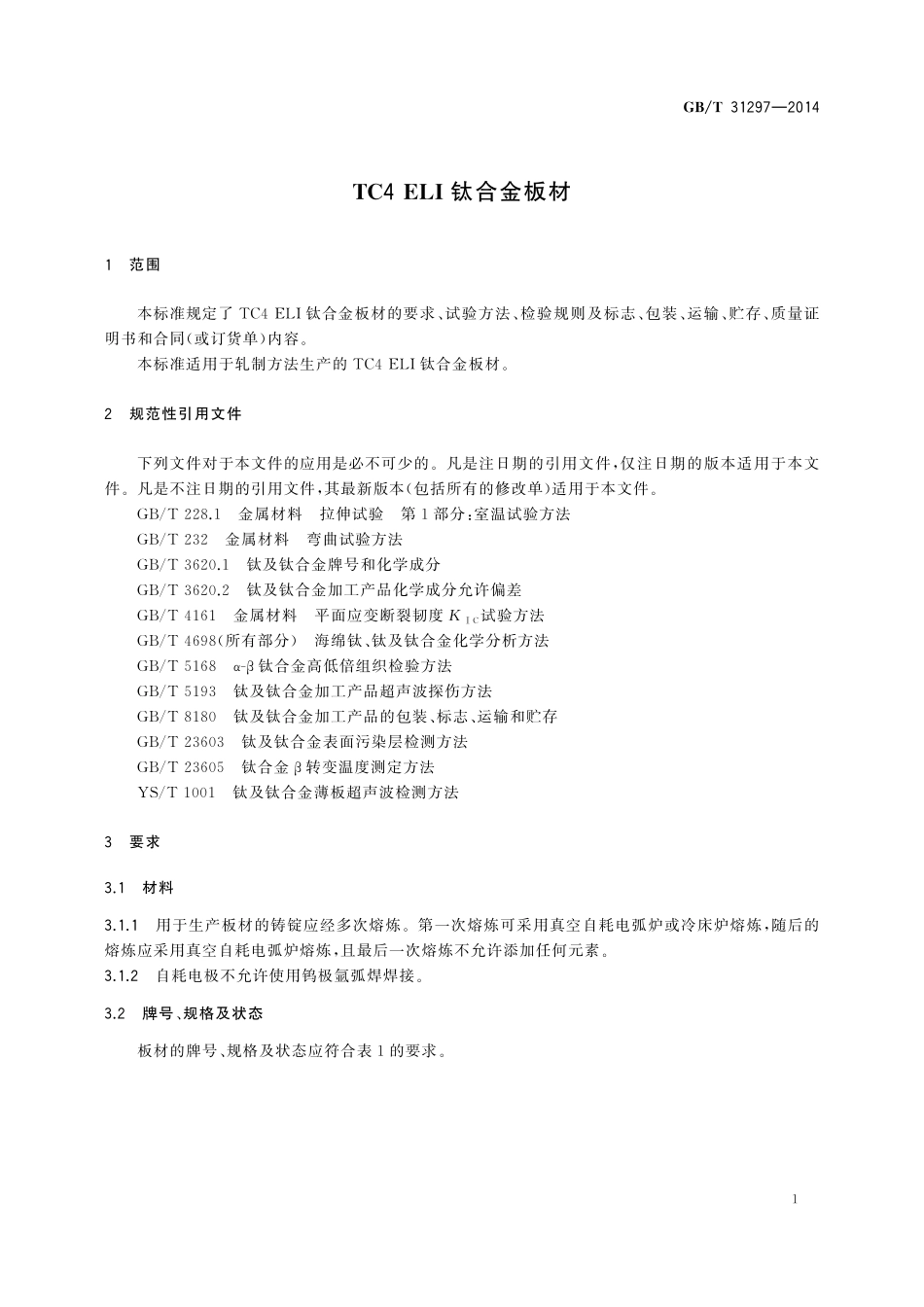 GB／T 31297-2014 TC4 ELI钛合金板材.pdf_第3页