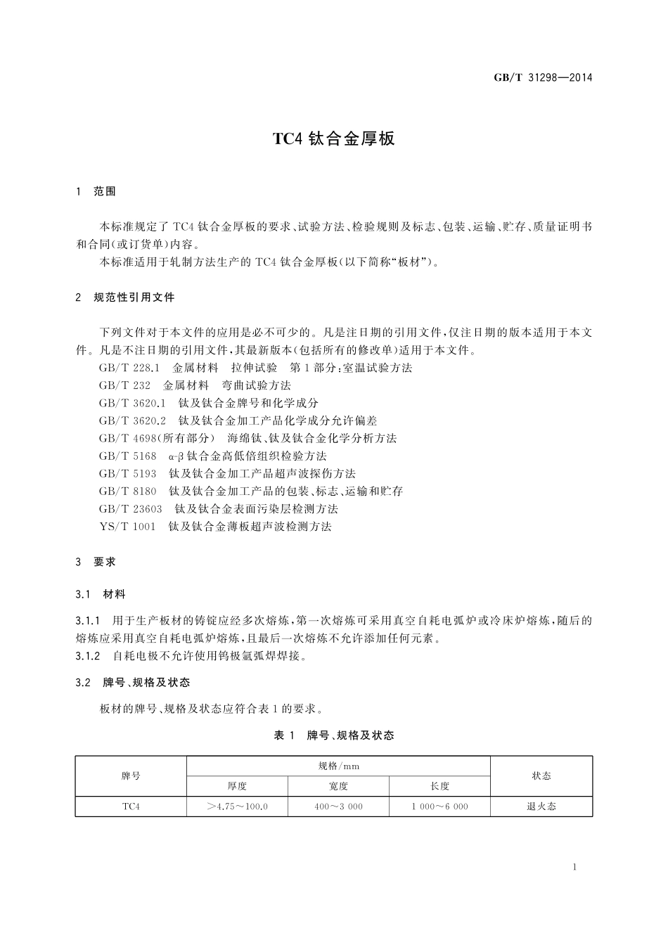 GB／T 31298-2014 TC4钛合金厚板.pdf_第3页