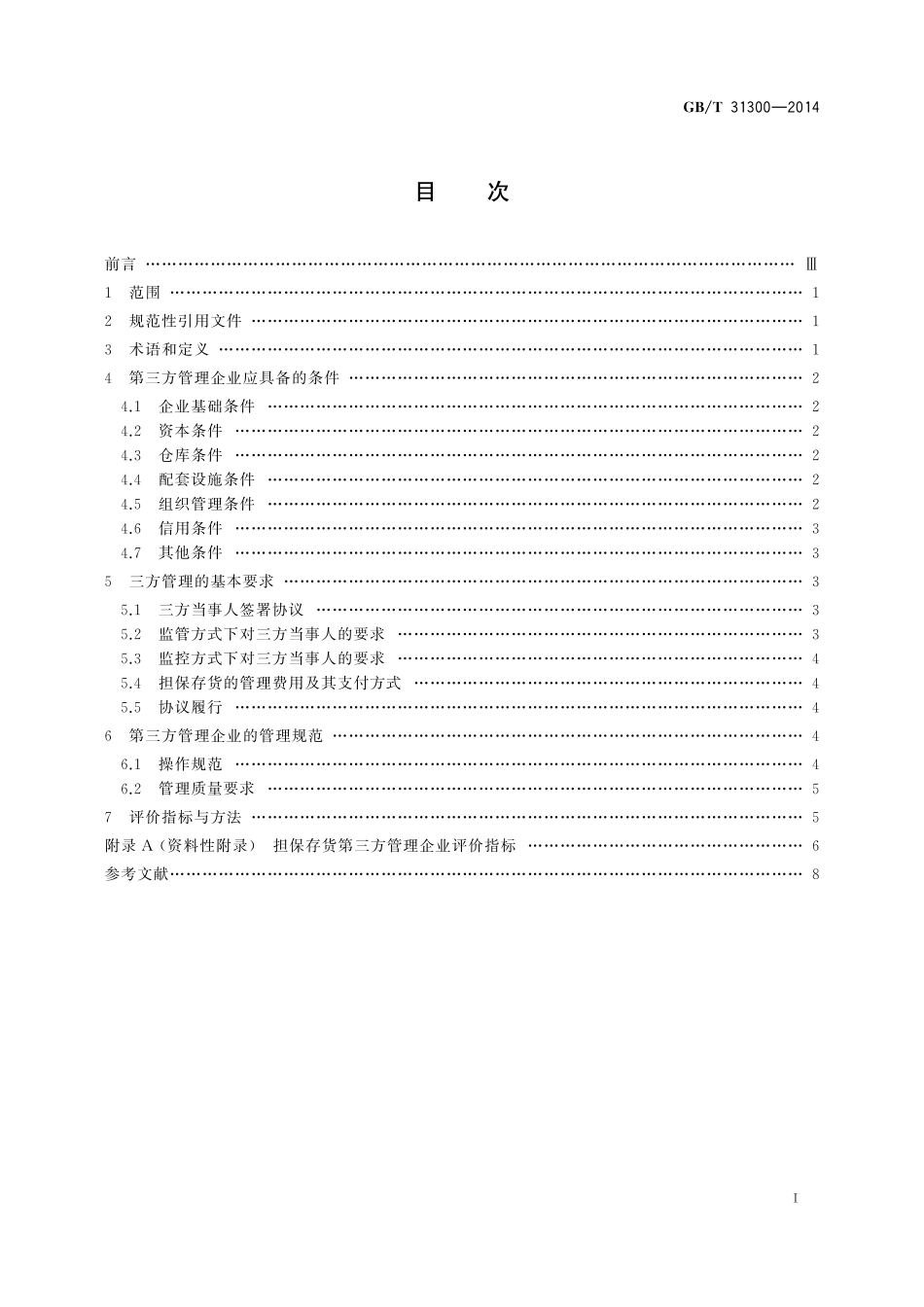 GB／T 31300-2014 担保存货第三方管理规范.pdf_第2页